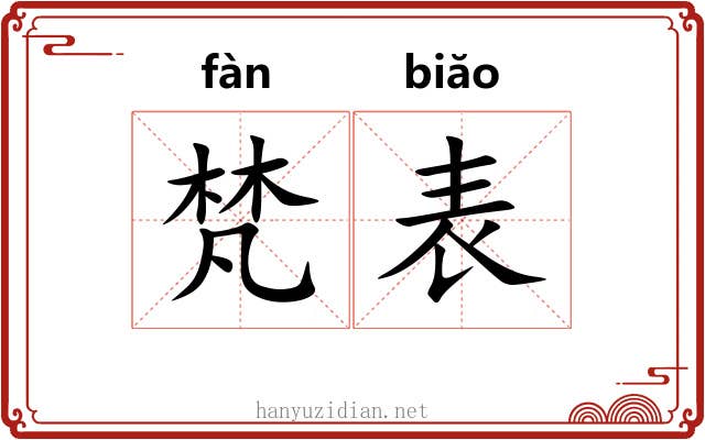 梵表 梵表