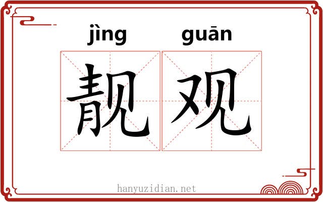 靓观 靓观