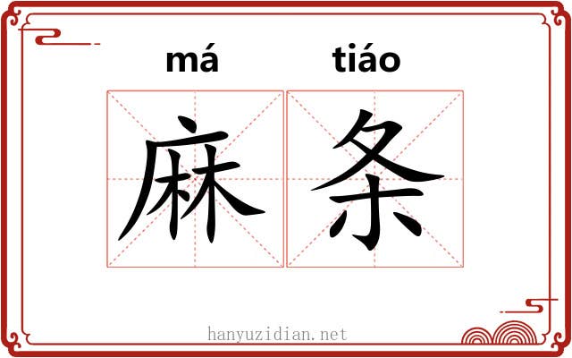 麻条