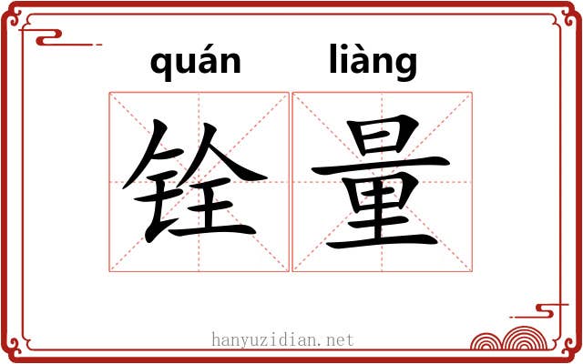 铨量