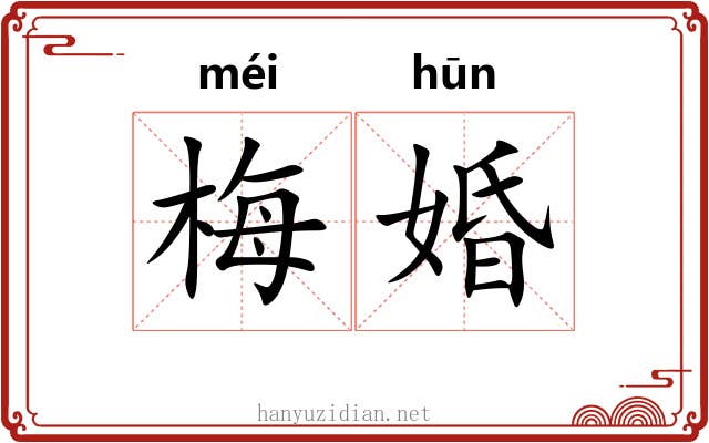 梅婚