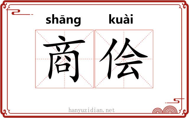 商侩 商侩