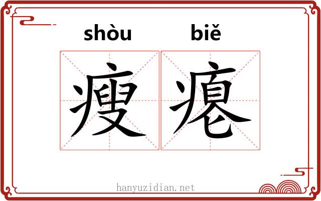 瘦瘪 瘦瘪