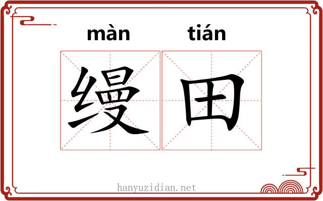 缦田