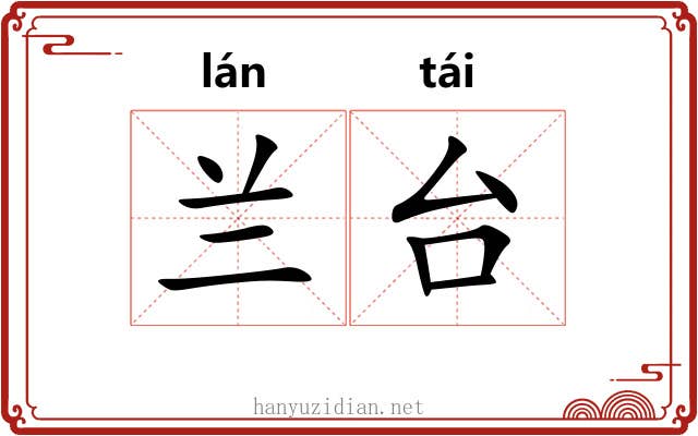 兰台