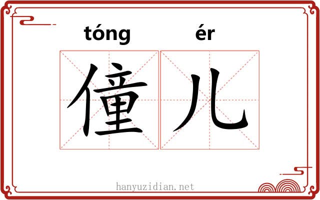 僮儿