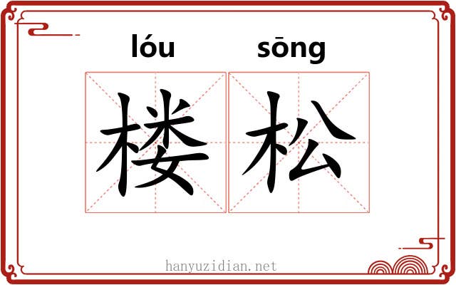 楼松