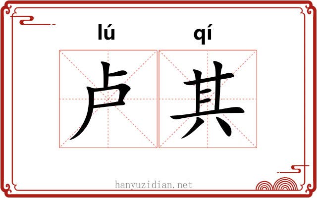 卢其 卢其