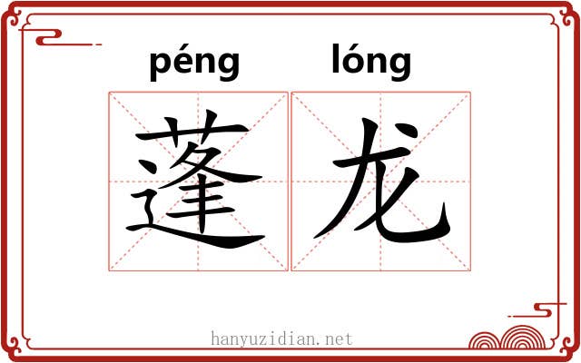 蓬龙 蓬龙