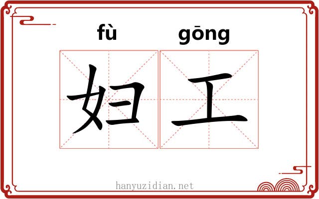 妇工 妇工