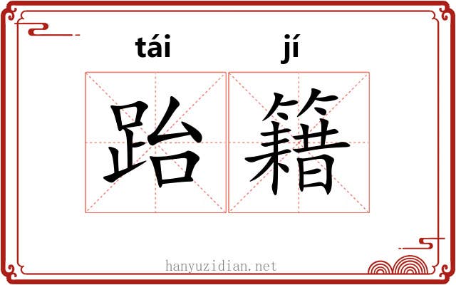 跆籍
