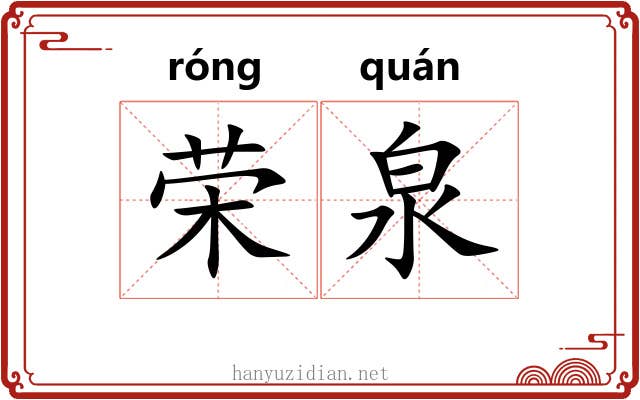 荣泉