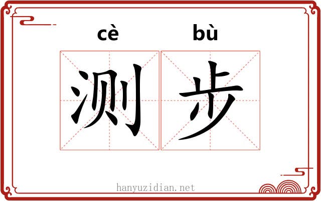 测步