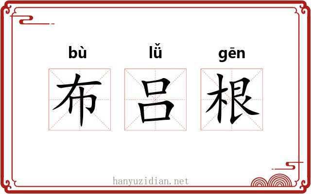 布吕根 布吕根