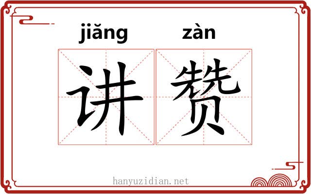 讲赞