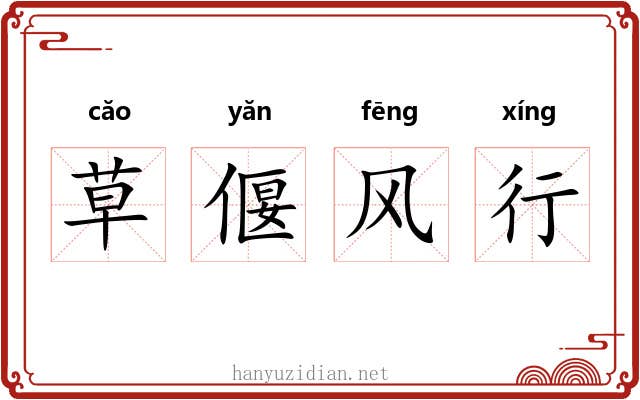 草偃风行 草偃风行