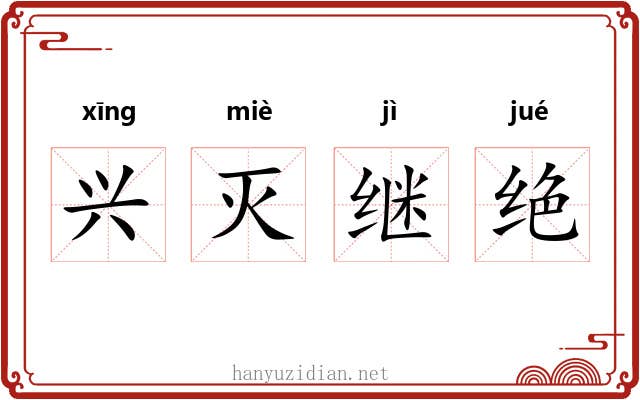 兴灭继绝 兴灭继绝