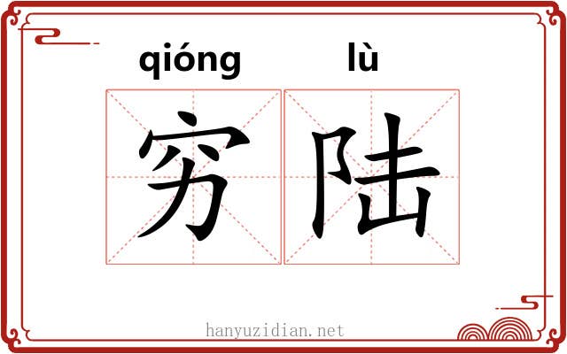 穷陆 穷陆