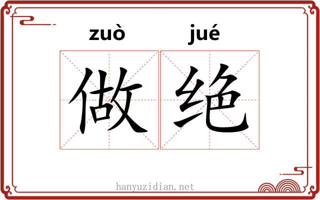 做绝 做绝