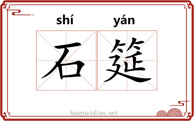 石筵 石筵