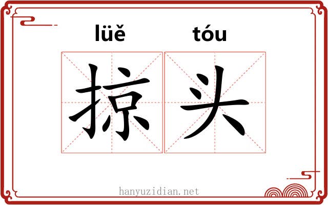 掠头