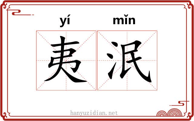 夷泯