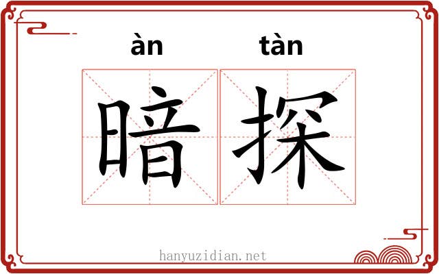 暗探