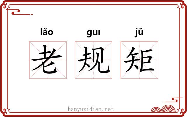 老规矩 老规矩