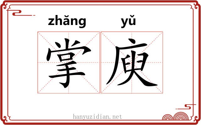 掌庾