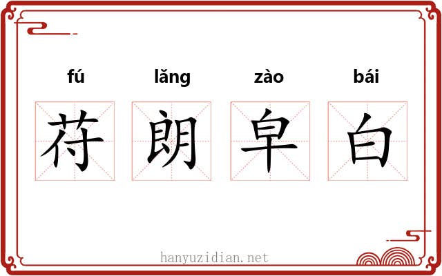 苻朗皁白 苻朗皁白