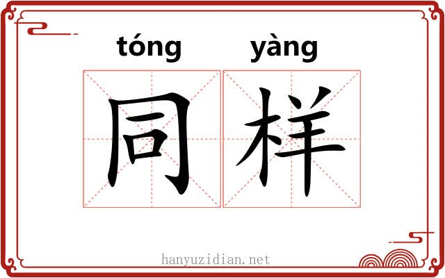 同样