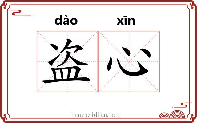 盗心