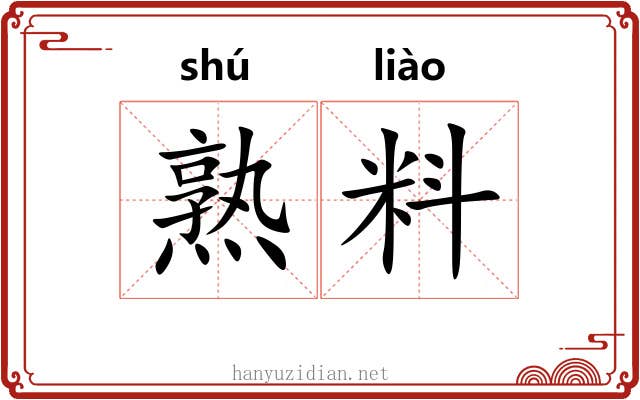 熟料