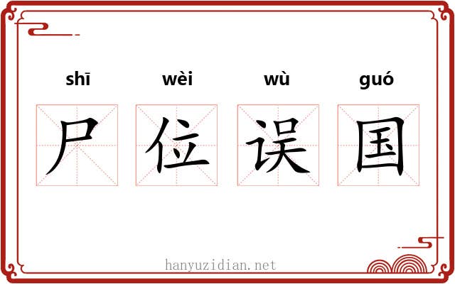 尸位误国 尸位误国