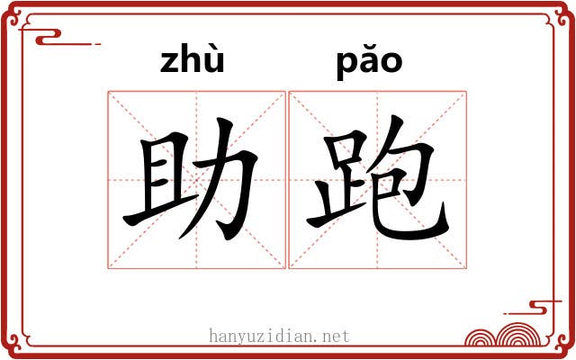 助跑