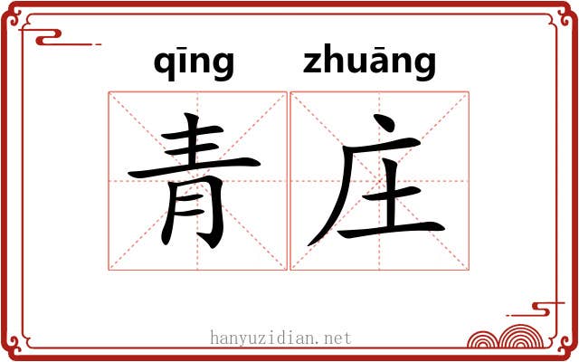 青庄 青庄