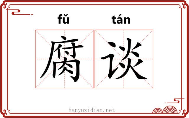 腐谈