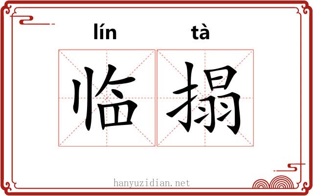 临搨