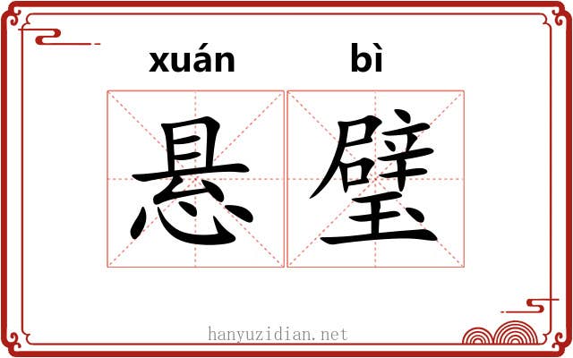 悬璧
