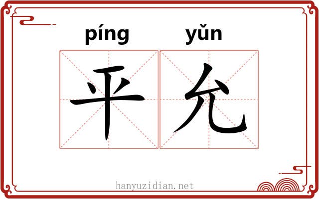 平允 平允