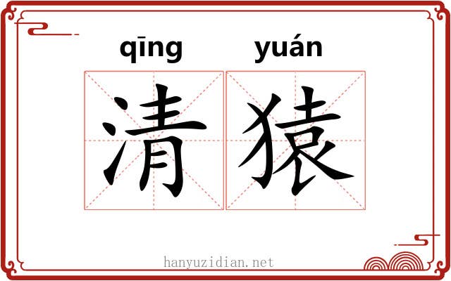清猿