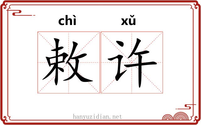 敕许
