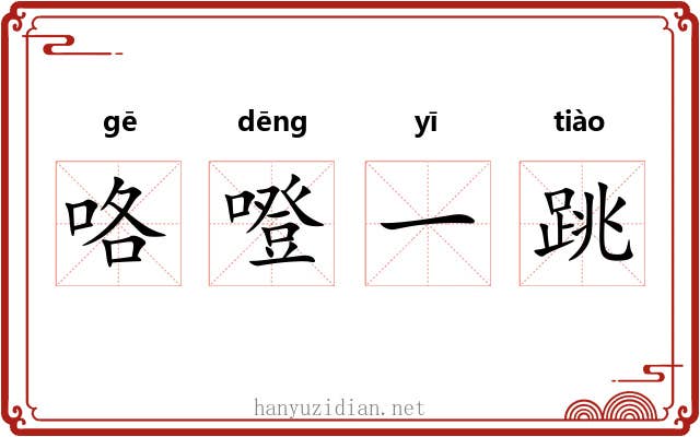 咯噔一跳 咯噔一跳