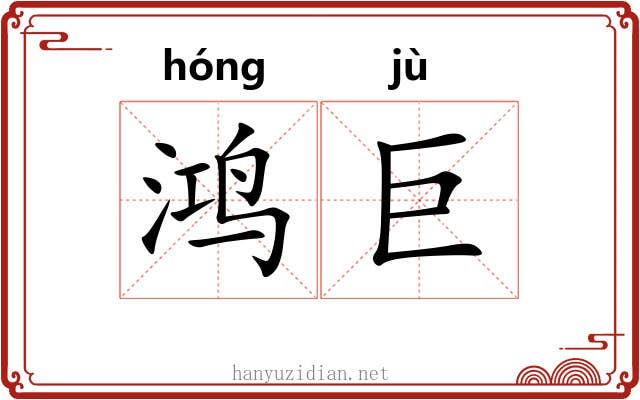 鸿巨