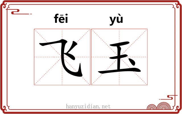 飞玉