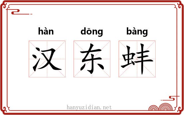 汉东蚌