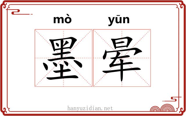 墨晕 墨晕