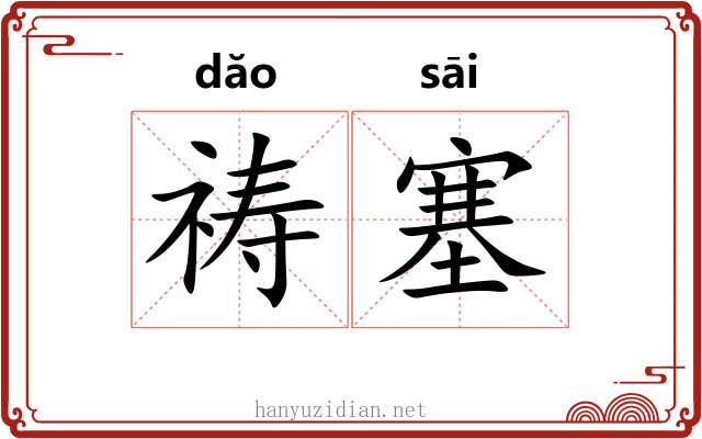祷塞