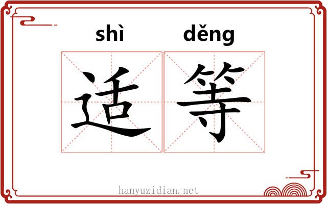 适等 适等