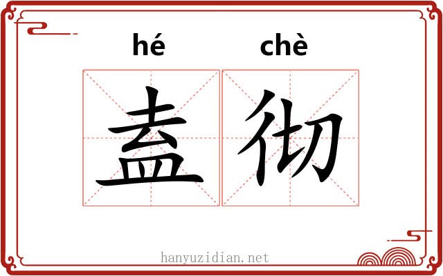盍彻